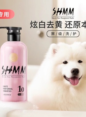 SHMM白毛狗犬猫专用亮白沐浴液露马尔济斯比熊萨摩耶香波抗氧去黄