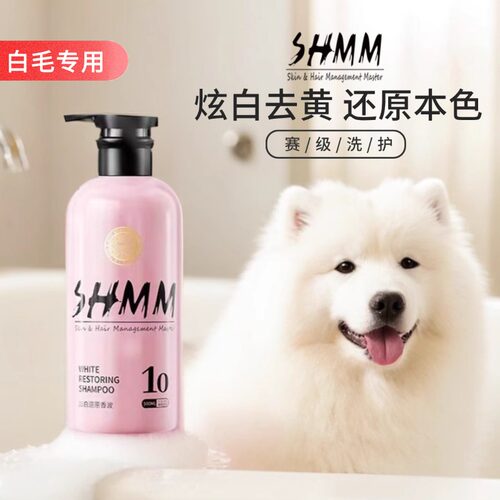 亮白祛黄猫狗香波浴液SHMM