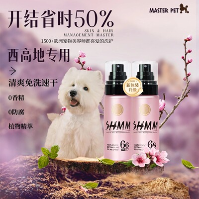 西高地梗犬专用SHMM开结喷雾免洗