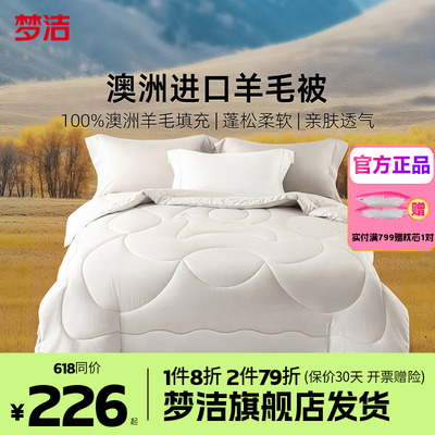 梦洁家纺澳洲进口羊毛被100%纯羊毛春秋冬被子保暖被芯加厚布利斯