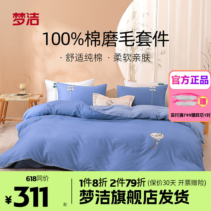 梦洁家纺全棉磨毛四件套纯棉床单被套1.8m1.5248x248床品篆香点茶