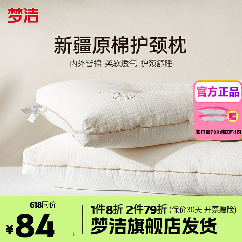 梦洁家纺枕头一个新疆棉花枕护颈椎助睡眠成人枕芯纯棉学生阳光