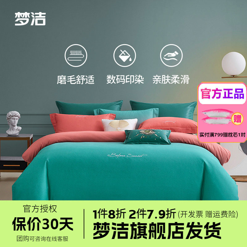 梦洁全棉磨毛四件套纯棉床单被套1.8m1.5248x248床品爱在日落黄昏