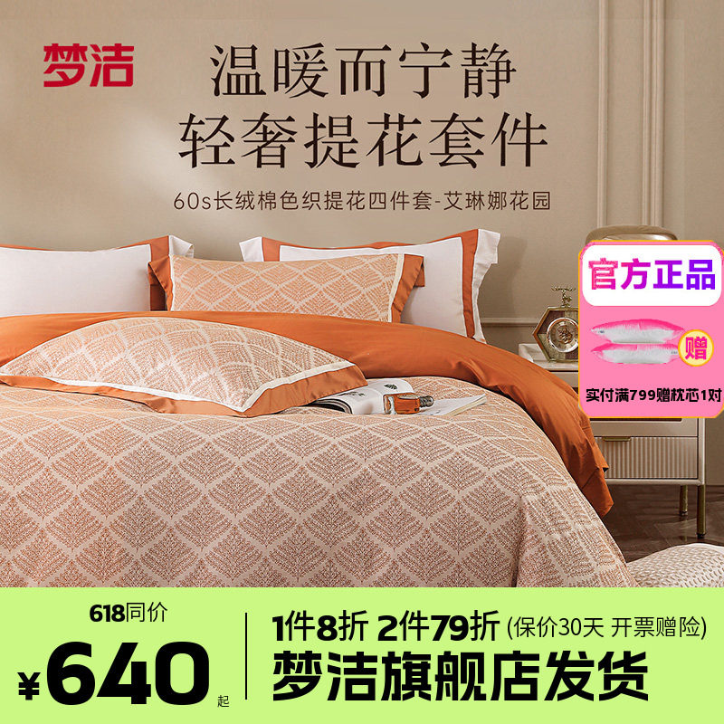 梦洁家纺60支长绒棉纯棉四件套全棉1.51.8m床品248x248艾琳娜花园