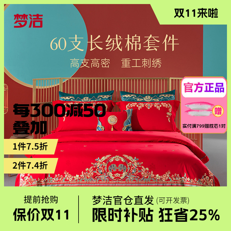 梦洁60S长绒棉提花绣花婚庆四件套结婚喜被婚嫁床上用品心心象映