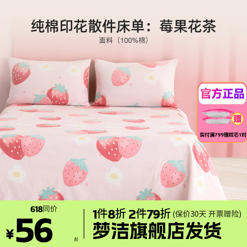 梦洁枕套纯棉散件被套床单床笠单件学生四季单人双人床品莓果花茶