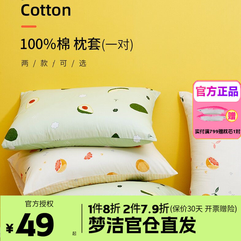 梦洁家纺枕套一对装全棉四季纯棉成人儿童枕头套枕芯内胆套50*70