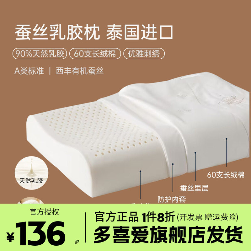 多喜爱枕头泰国进口乳胶枕天然乳胶枕芯蚕丝枕60支全棉枕套可水洗图片