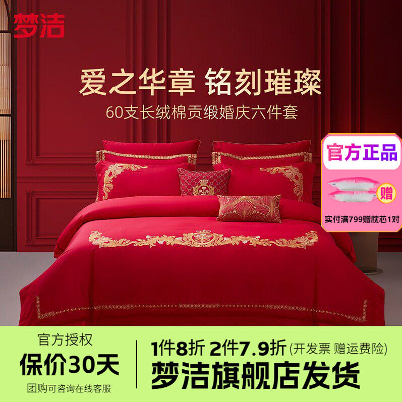 梦洁家纺婚庆四件六件套长绒棉提花绣花结婚套件喜被婚嫁以爱之名