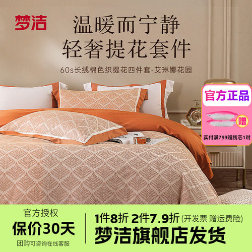 梦洁家纺60支长绒棉纯棉四件套全棉1.51.8m床品248x248艾琳娜花园