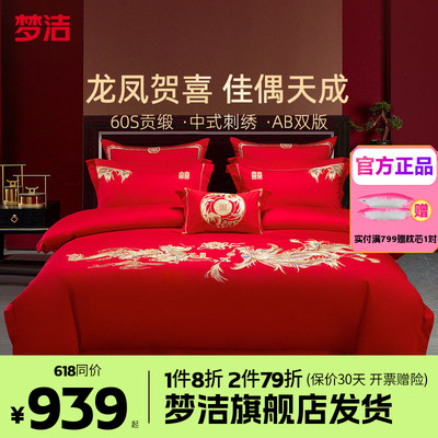 梦洁结婚四件套婚庆60S纯棉全棉新婚嫁红喜床品情深意切喜结连理