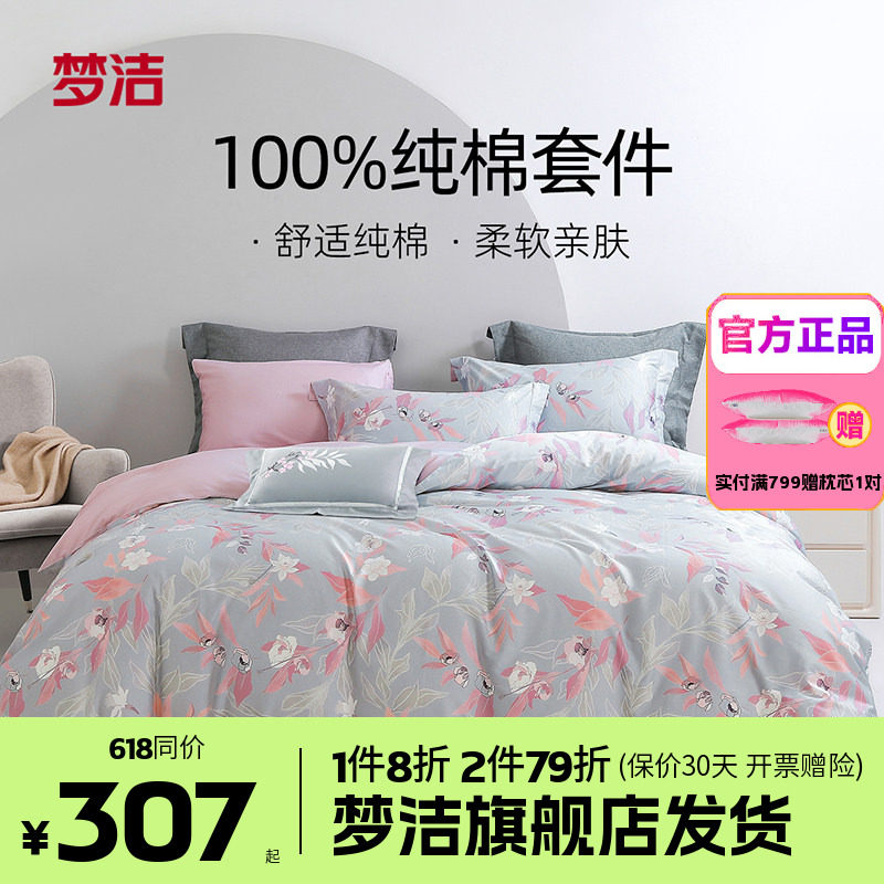 梦洁家纺60长绒棉纯棉四件套全棉1.51.8m床品248x248花间芊朵花林