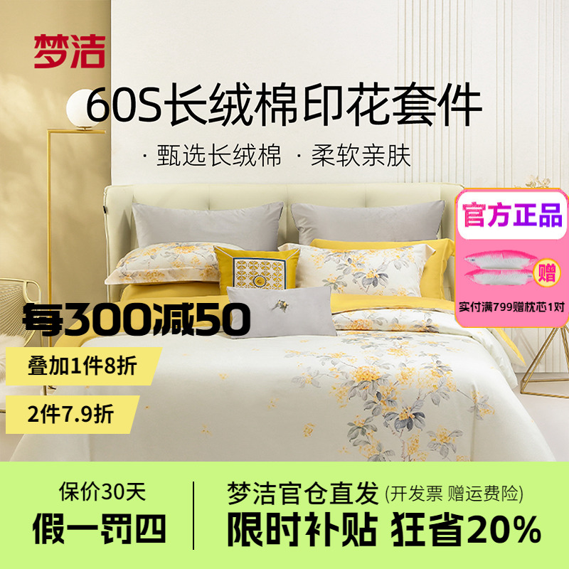 梦洁家纺床上四件套纯棉全棉60S长绒棉被套床单贡缎床品浮香月影
