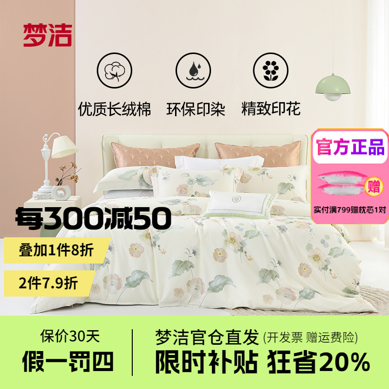梦洁家纺床单四件套纯棉全棉60S长绒棉被套枕套床品套件漫若浮光