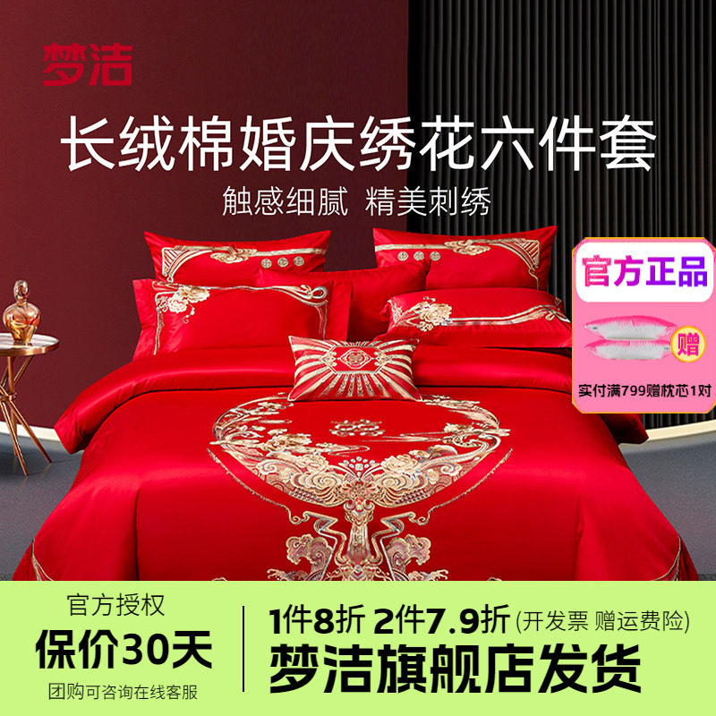 梦洁家纺婚庆四件六件套长绒棉提花绣花结婚套件喜被婚嫁禧欢禧爱