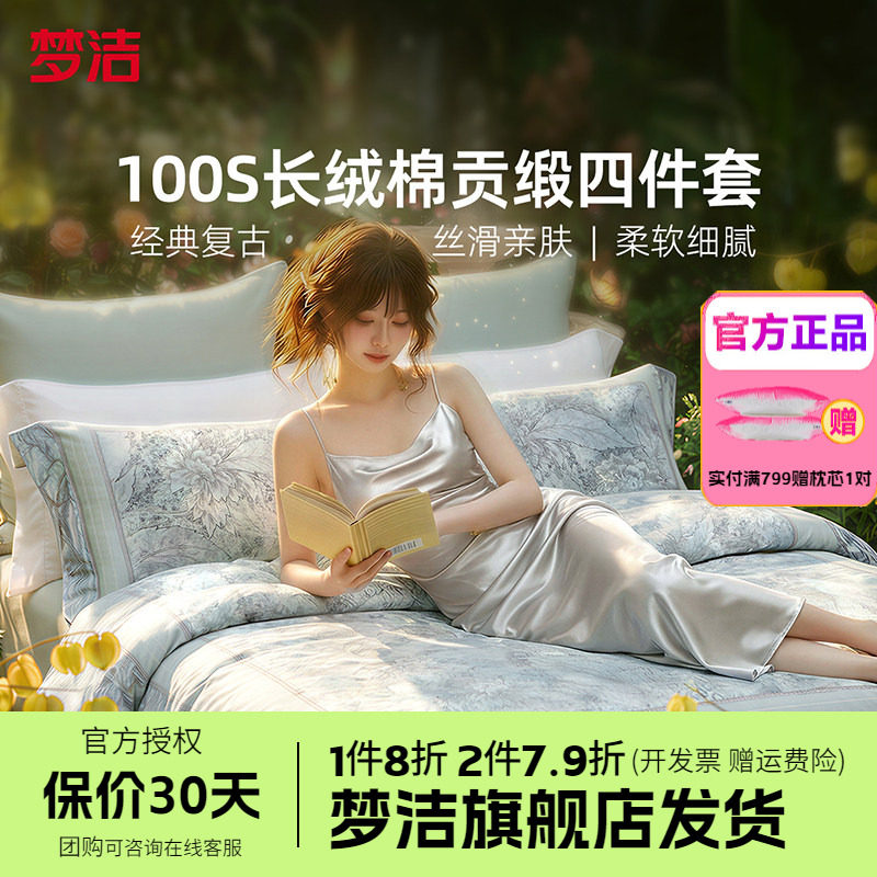 梦洁家纺100支长绒棉纯棉四件套全棉1.51.8床品248x248吉维尼午后