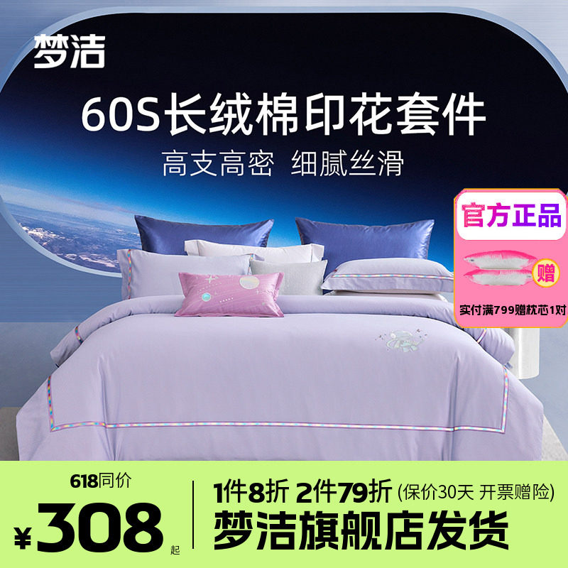 梦洁家纺60支长绒棉纯棉四件套全棉1.51.8m床品248x248PP爱的引力