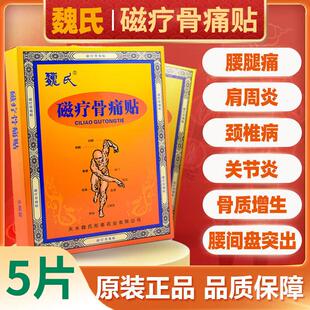 魏氏磁疗骨痛贴肩周炎专用贴膏风湿腰肌劳损关节颈椎病骨质增生