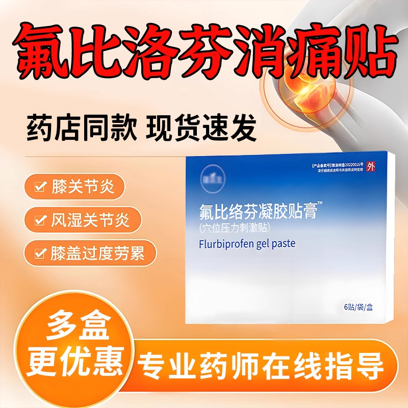 氟比洛芬凝胶贴膏正品关节疼痛镇痛膝盖专用贴膏肩周炎专用贴膏