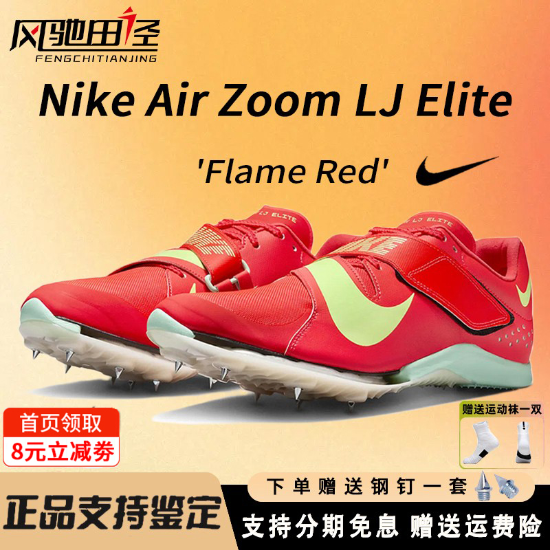 Nike耐克跳远钉鞋AirLJElite