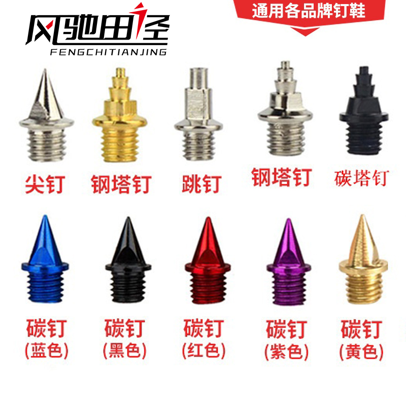 专业田径比赛训练短钉尖钉长钉碳钉跳钉塔钉短跑钢钉耐磨通用鞋钉