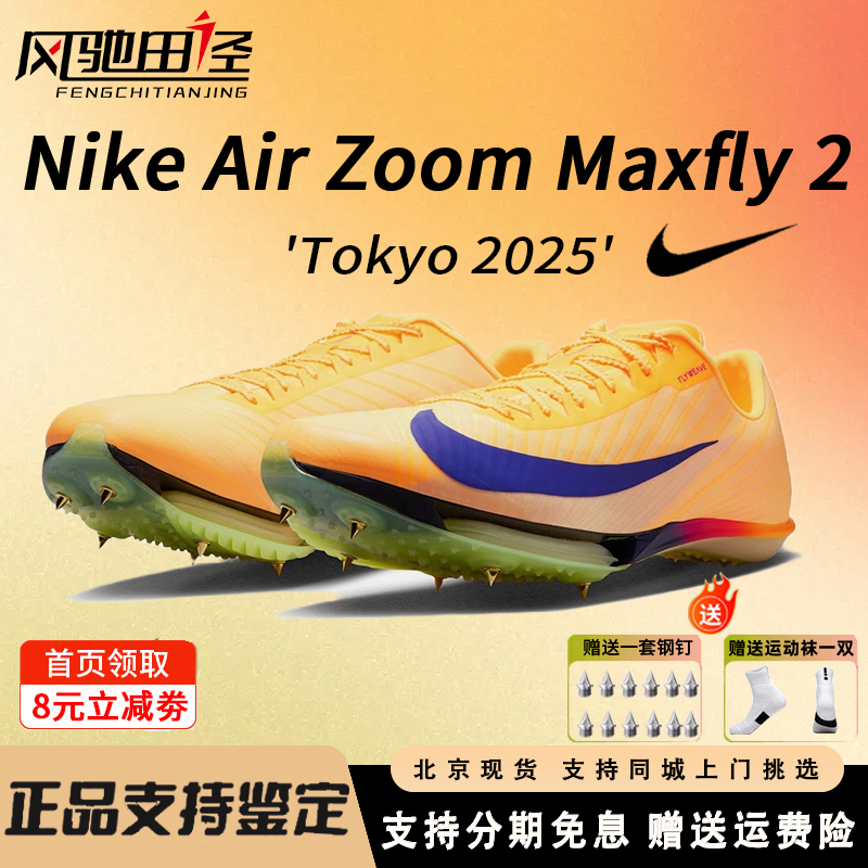 Nike耐克Maxfly2钉鞋田径短跑