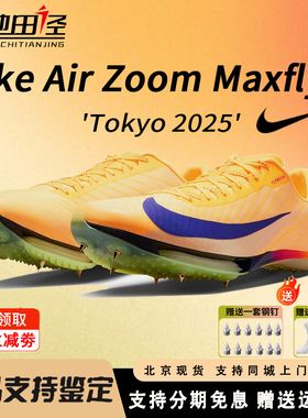 Nike耐克Maxfly2钉鞋男女气垫专业比赛碳板短跑步钉子鞋田径训练