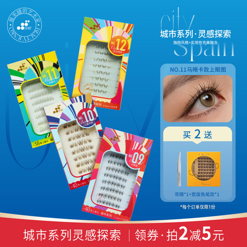 淳睫假睫毛25新款西班牙城市系列