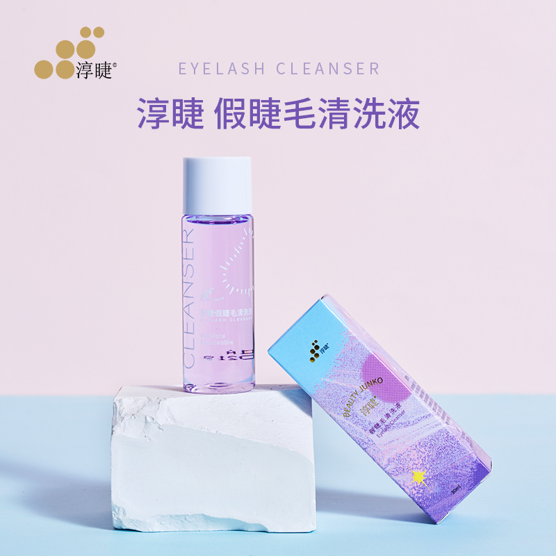 淳睫假睫毛清洗液温和无刺激