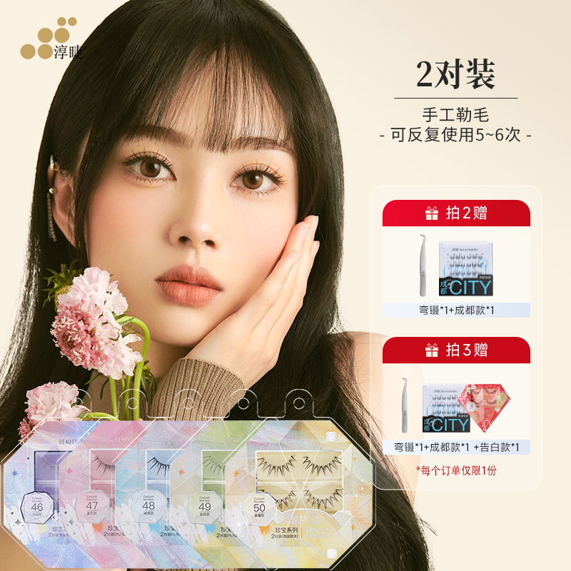 淳睫珍宝系列假睫毛妈生自然