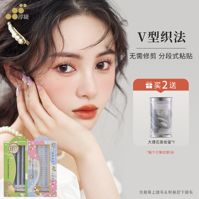 淳睫分段式假睫毛自然放大双眼