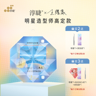 淳睫NO.67明星造型师王耀葳高定款 含胶水 假睫毛2对装