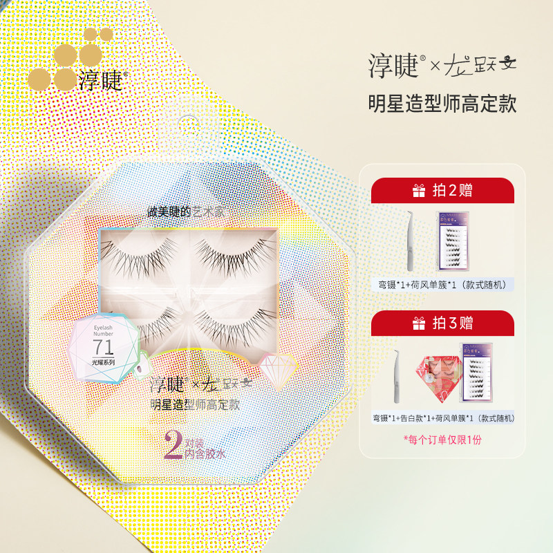 淳睫NO.71明星造型师龙跃文高定款假睫毛2对装含胶水