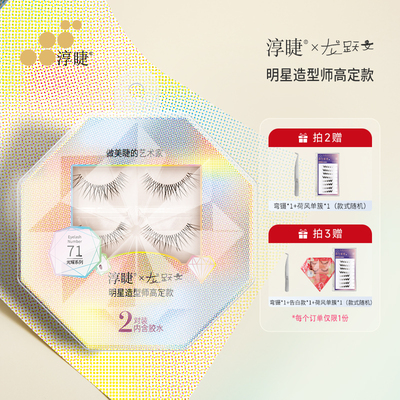 淳睫NO.71明星造型师龙跃文高定款假睫毛2对装含胶水