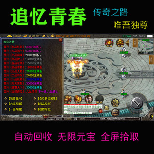 176复古传奇手游自动回收无限元宝全屏拾取安卓版联网版三职业