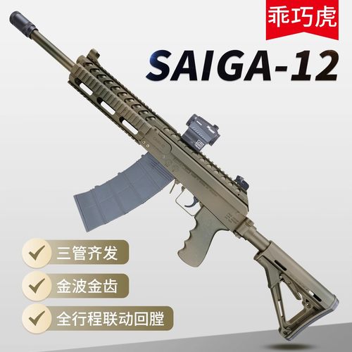 乖巧虎saiga12电动霰弹三管齐发AK12冲锋模型玩具枪真人cs发射器