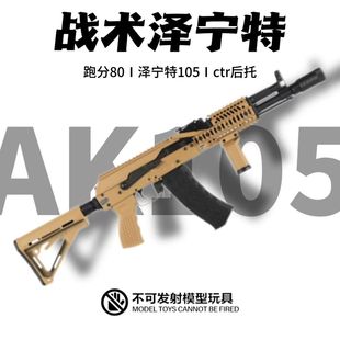 DS泽宁特105全行程电动玩具抢模型单发连发预供金波wergame装备