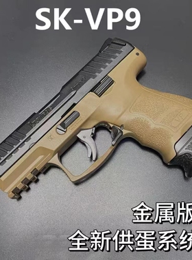 vp9-sk三代玩具道具手小枪模型xy全合金属快拆科教礼物发射器快拆
