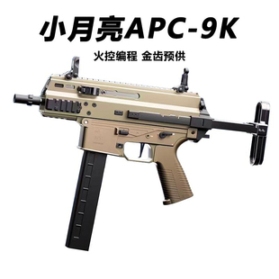 小月亮apc9k火控版电动玩具枪短突冲锋枪真人cs装备wargame发射器