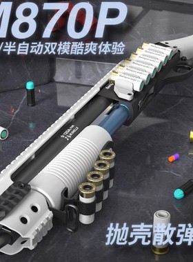 小月亮ca870喷子M870P霰弹枪软弹抛壳玩具枪雷明顿散弹成人儿童抢