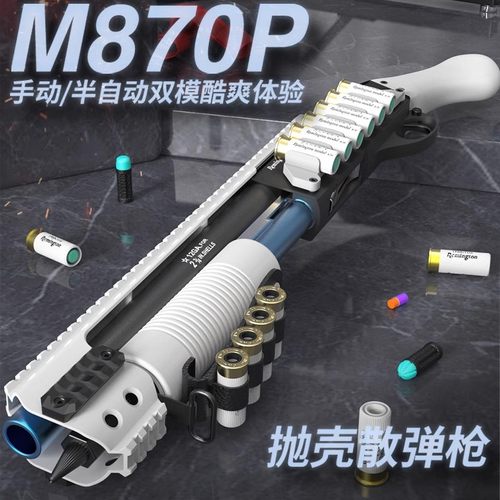 小月亮ca870喷子M870P霰弹枪软弹抛壳玩具枪雷明顿散弹成人儿童抢