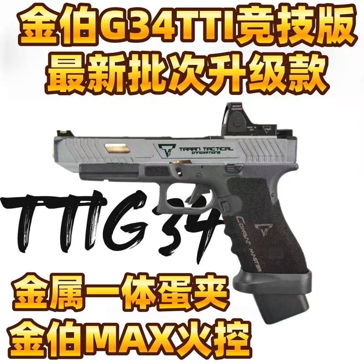 金伯箔g34tti格洛克焕新版电半自动回膛合金连发射器手cs玩具枪kb