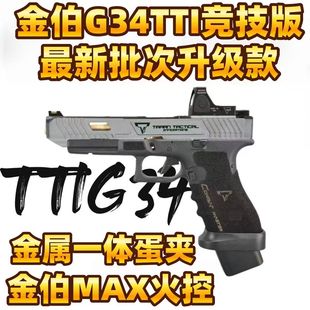 金伯箔g34tti格洛克焕新版 电半自动回膛合金连发射器手cs玩具枪kb