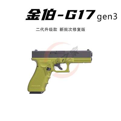 金伯G17全新供蛋系统合gen3金快拆新批次金铂格洛克男孩玩具枪