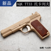 AQk新品TT33托卡列夫全行程54大黑星合金玩具枪可拆卸训练道具