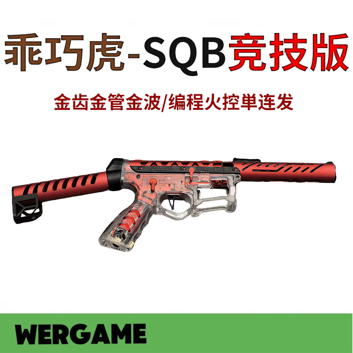 乖巧虎竞技版SQB发射器下场玩具枪䶮虎比赛入门电动模型wargame男