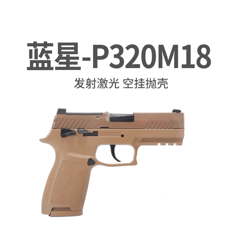 新批蓝星sig p320 m18八尾花喵反吹激光抛壳训练发射器成人模型枪