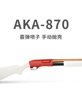 阿卡aka870霰弹抛壳软弹枪R3改装合金属仿真散弹r2成人玩具枪男孩