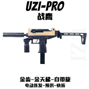 战鹰乌兹UZIPRO电动连发冲锋枪下供男孩枪吃鸡秒速机关枪钢镚同款