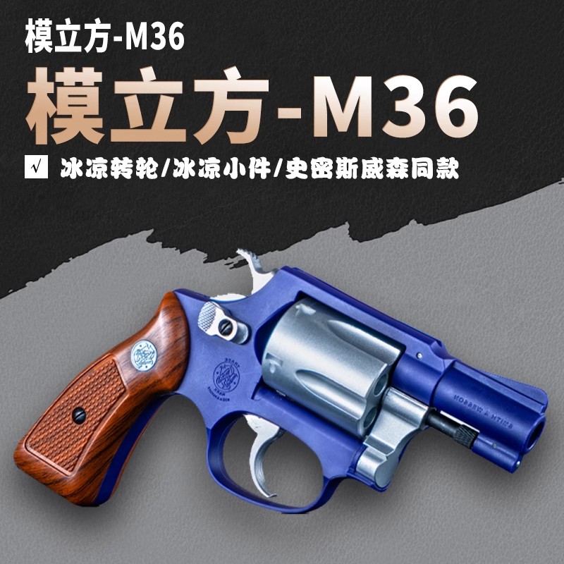 模立方M36左轮史密斯同款软弹手枪男孩机械连发成人解压科教模型